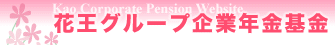 ԉO[vƔN Kao Corporate Pension Website